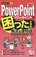 PowerPointで困ったときの解決＆便利技＜PowerPoint　2013／2010対応版＞