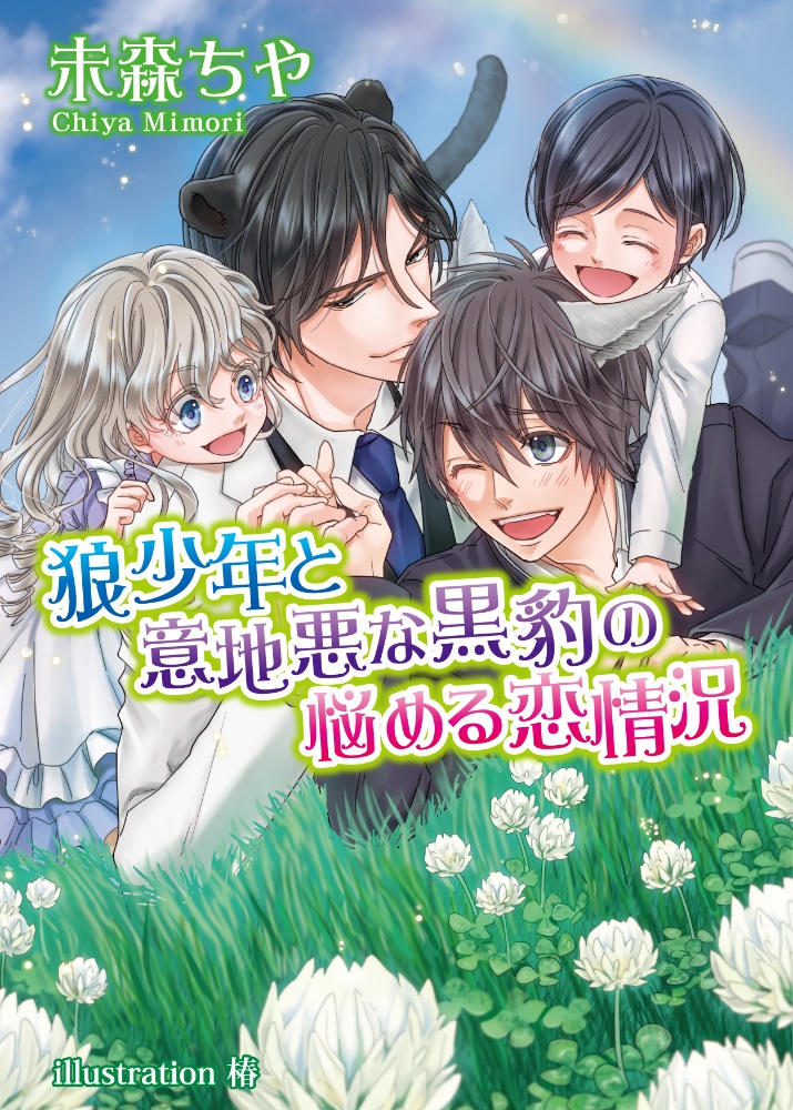 未森ちや おすすめの新刊小説や漫画などの著書 写真集やカレンダー Tsutaya ツタヤ