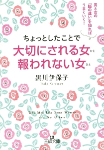 ちょっとしたことで大切にされる女－ひと－報われない女－ひと－