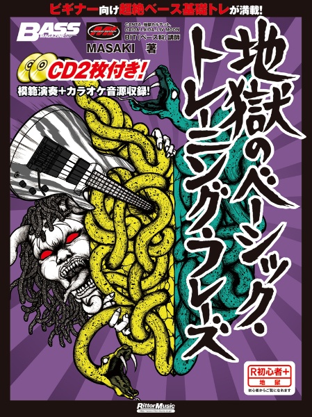 地獄のベーシック・トレーニング・フレーズ ベース・マガジン CD2枚付