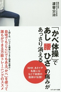 「かべ体操」であし腰ひざの痛みがあっさり消える