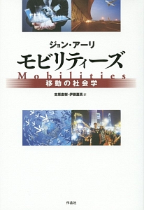 モビリティーズ