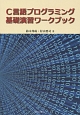 C言語プログラミング基礎演習ワークブック