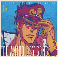 ジョジョの奇妙な冒険 The anthology songs 3