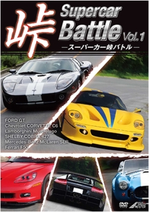 Ｓｕｐｅｒｃａｒ　峠　Ｂａｔｔｌｅ　ｖｏｌ．１