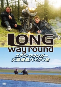 大陸横断バイクの旅／Long　Way　Round