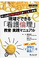 現場でできる「看護倫理」教育・実践マニュアル　Nursing　BUSINESS春季増刊　2015