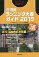 北海道ランニング大会ガイド　2015(2015)