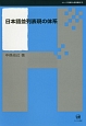 日本語並列表現の体系　シリーズ言語学と言語教育33