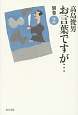 お言葉ですが・・・　別巻＜改訂版＞(2)