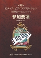 第39回ピティナ・ピアノコンペティション参加要項　2015