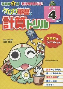 ケロロ軍曹の計算ドリル　小学４年生＜改訂第３版＞