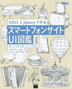 ＣＳＳ３　＆　ｊＱｕｅｒｙで作る　スマートフォンサイトＵＩ図鑑