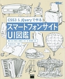 CSS3　＆　jQueryで作る　スマートフォンサイトUI図鑑