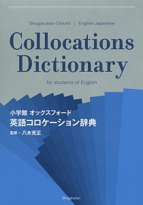 小学館オックスフォード英語コロケーション辞典