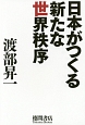 日本がつくる新たな世界秩序