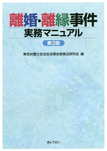 離婚・離縁事件実務マニュアル＜第３版＞