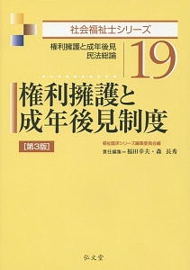 権利擁護と成年後見制度＜第３版＞　社会福祉士シリーズ１９