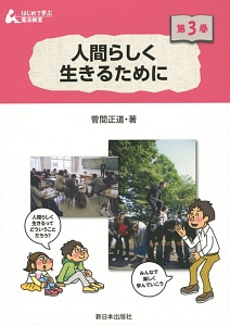 人間らしく生きるために はじめて学ぶ憲法教室3