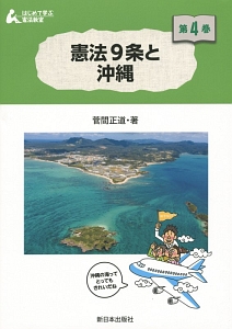 憲法9条と沖縄 はじめて学ぶ憲法教室4