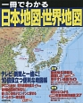 一冊でわかる日本地図・世界地図　2015