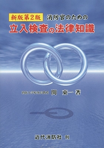 消防官のための立入検査の法律知識<新版第2版>