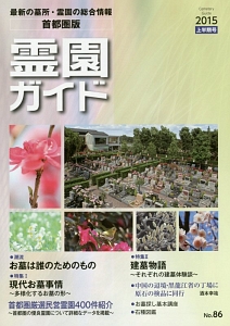 霊園ガイド＜首都圏版＞　２０１５上半期　特集１：現代お墓事情～多様化するお墓の形～