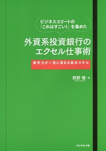 ビジネスエリートの「これはすごい!」を集めた 外資系投資銀行のエクセル仕事術