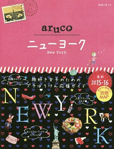 地球の歩き方ａｒｕｃｏ　ニューヨーク＜改訂第３版＞　２０１５－２０１６