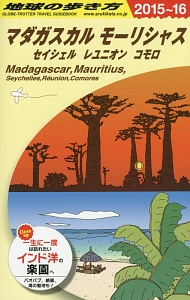 地球の歩き方　マダガスカル　モーリシャス　セイシェル　レユニオン　コモロ　２０１５～２０１６