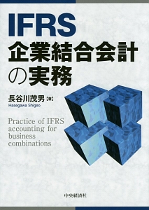 ＩＦＲＳ　企業結合会計の実務