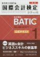 国際会計検定　BATIC　SUBJECT1　公式テキスト　英文簿記＜新版＞