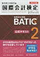 国際会計検定　BATIC　SUBJECT2　公式テキスト　国際会計理論　2015