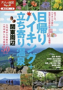 日帰りハイキング＋立ち寄り温泉　関東周辺　２０１５