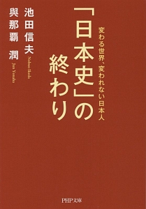 「日本史」の終わり