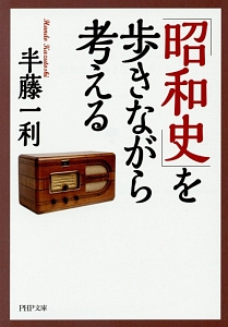 「昭和史」を歩きながら考える