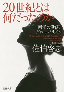 20世紀とは何だったのか