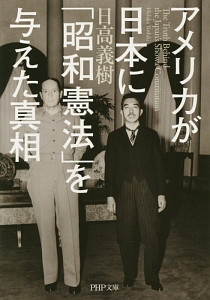 アメリカが日本に「昭和憲法」を与えた真相