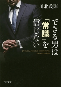 できる男は「常識」を信じない