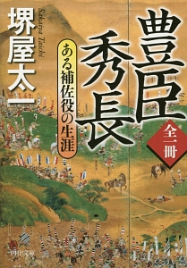 豊臣秀長 ある補佐役の生涯