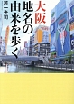 大阪　地名の由来を歩く