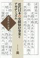 近代日本の史蹟保存事業とアカデミズム