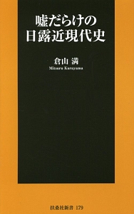 嘘だらけの日露近現代史