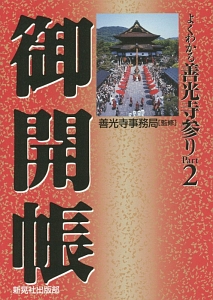 よくわかる善光寺参り　御開帳