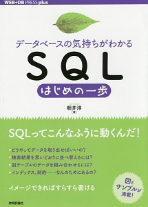 データベースの気持ちがわかる SQL はじめの一歩