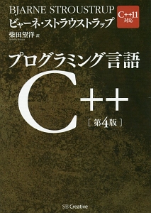 プログラミング言語C++(トッパン) Amazon.co.jp: プログラミング言語C++ 第4版 eBook : ビャーネ