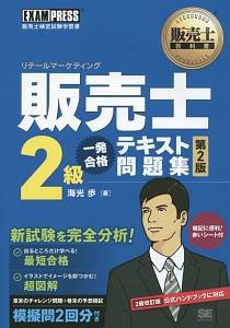 販売士 2級 一発合格 テキスト問題集<第2版>