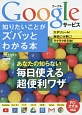 Googleサービス　知りたいことがズバッとわかる本