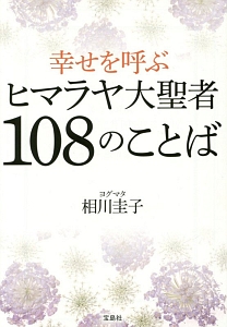 幸せを呼ぶヒマラヤ大聖者１０８のことば