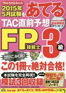 ２０１５年５月試験をあてる　ＴＡＣ直前予想　ＦＰ技能士　３級